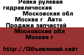 Рейка рулевая гидравлическая Toyota Picnic XM10 - Московская обл., Москва г. Авто » Продажа запчастей   . Московская обл.,Москва г.